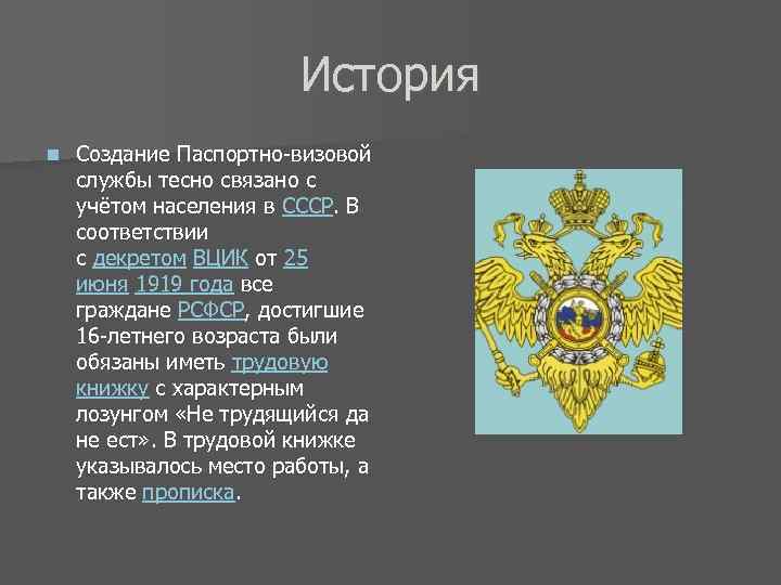 История n Создание Паспортно-визовой службы тесно связано с учётом населения в СССР. В соответствии