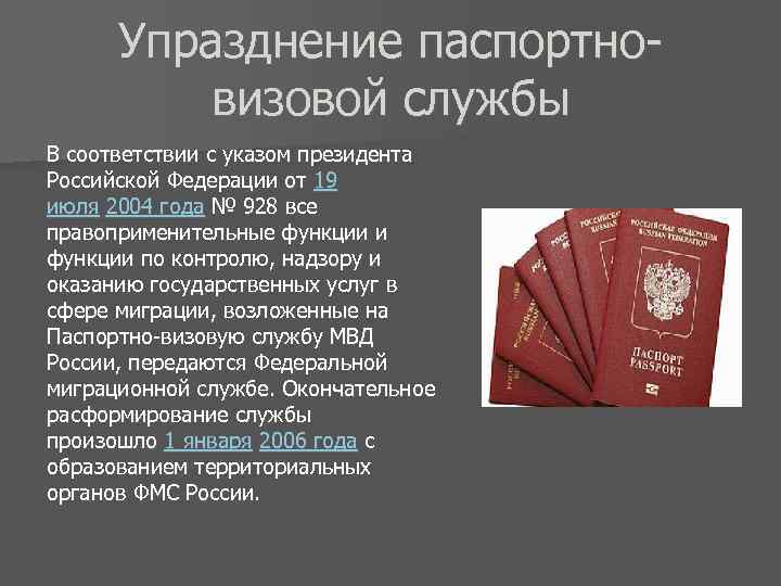 Упразднение паспортновизовой службы В соответствии с указом президента Российской Федерации от 19 июля 2004