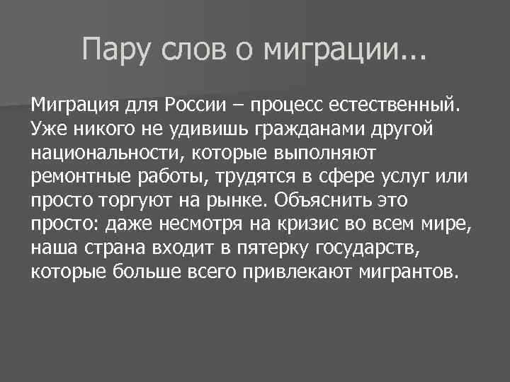 Пару слов о миграции. . . Миграция для России – процесс естественный. Уже никого