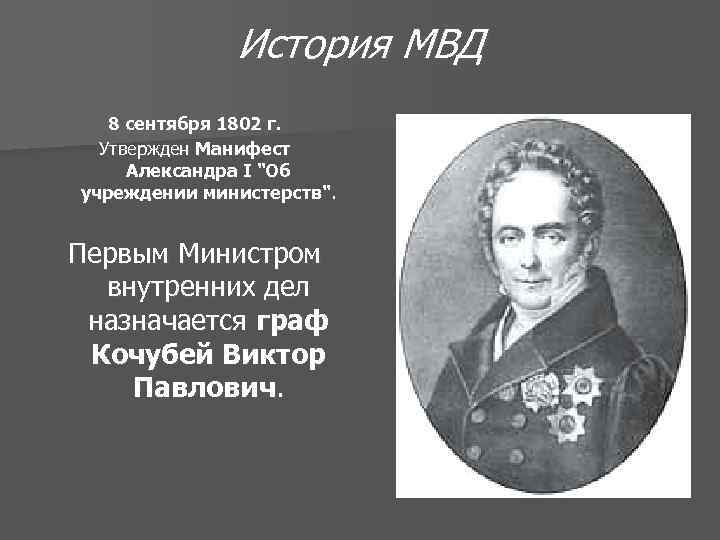 История МВД 8 сентября 1802 г. Утвержден Манифест Александра I 