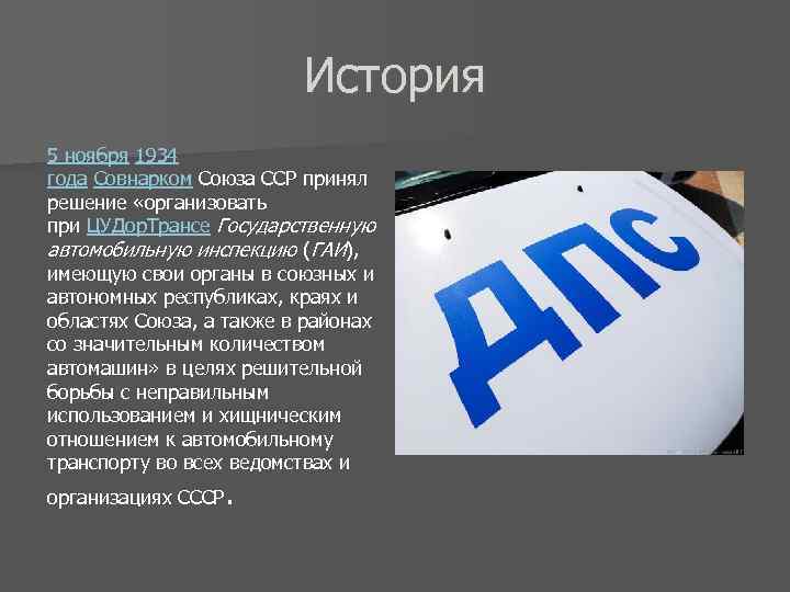 История 5 ноября 1934 года Совнарком Союза ССР принял решение «организовать при ЦУДор. Трансе