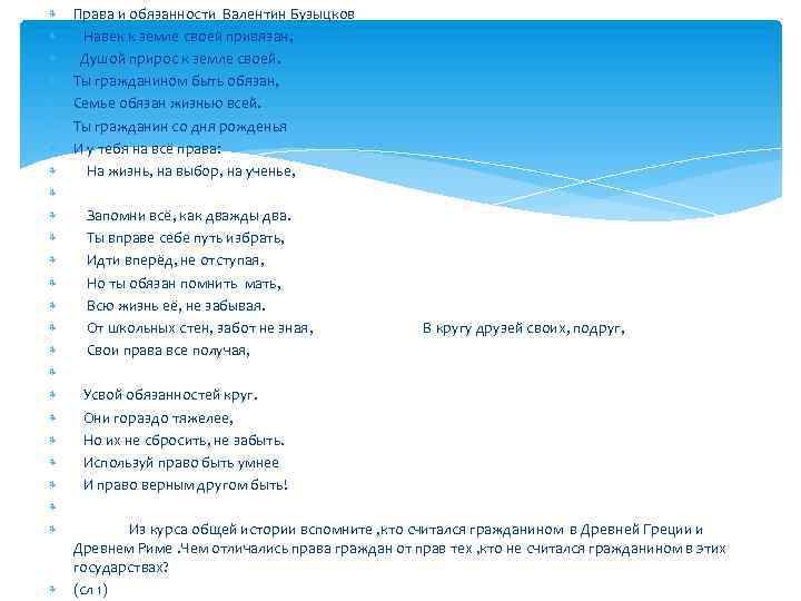  Права и обязанности Валентин Бузыцков Навек к земле своей привязан, Душой прирос к