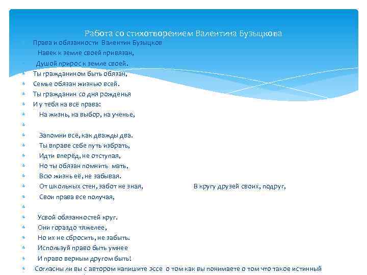  Работа со стихотворением Валентина Бузыцкова Права и обязанности Валентин Бузыцков Навек к земле