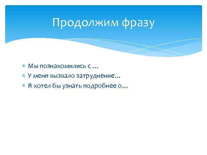 Продолжим фразу Мы познакомились с … У меня вызвало затруднение… Я хотел бы узнать