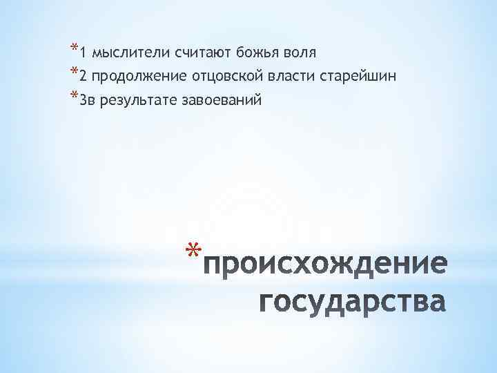 *1 мыслители считают божья воля *2 продолжение отцовской власти старейшин *3 в результате завоеваний