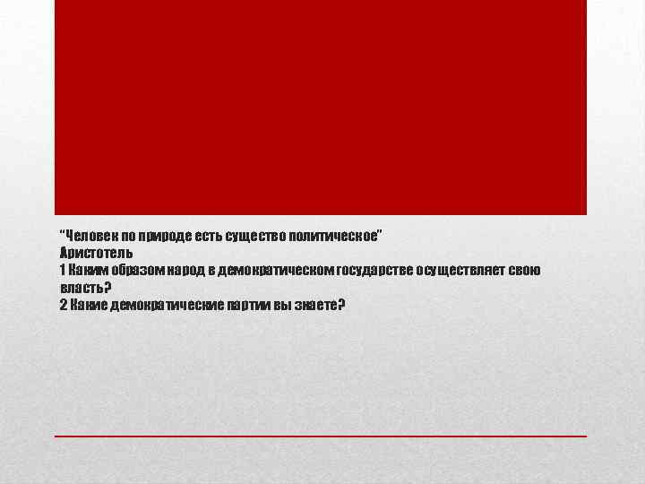 “Человек по природе есть существо политическое” Аристотель 1 Каким образом народ в демократическом государстве
