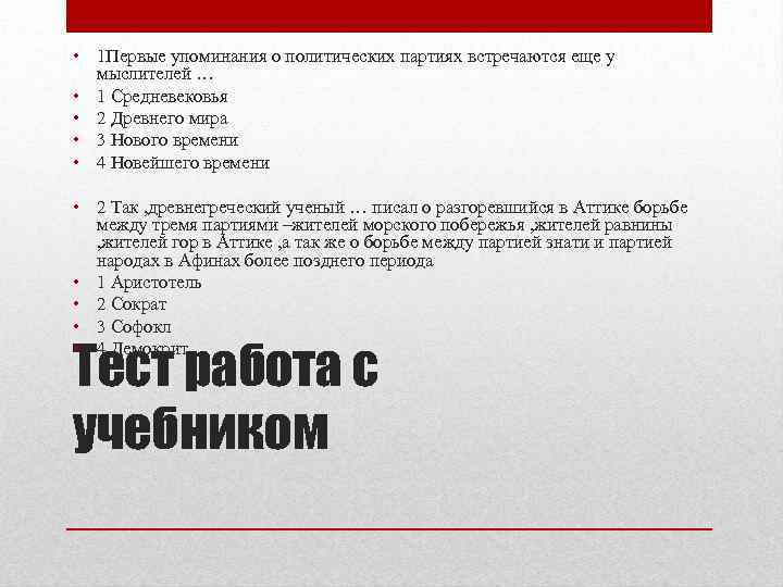  • 1 Первые упоминания о политических партиях встречаются еще у мыслителей … •