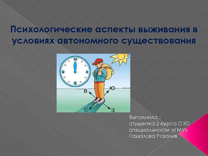 Психологические аспекты выживания в условиях автономного существования Выполнила : студентка 2 курса ОЗО специальности