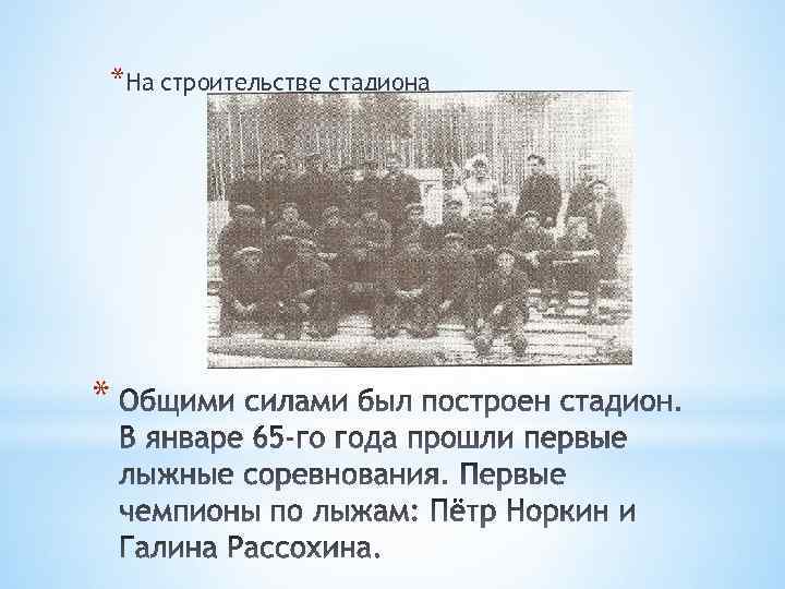 *На строительстве стадиона * 