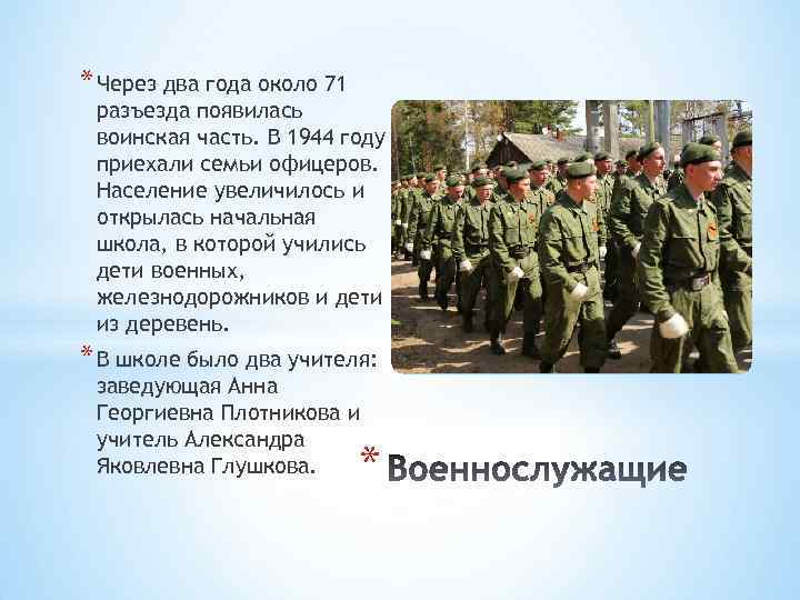 * Через два года около 71 разъезда появилась воинская часть. В 1944 году приехали