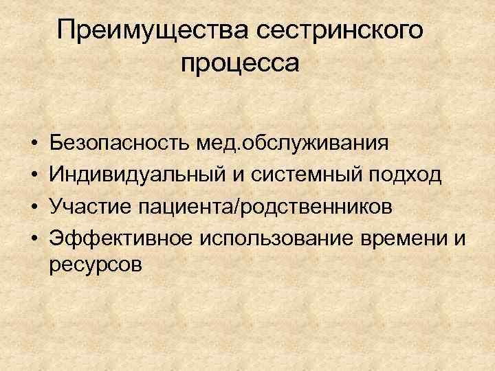 Преимущества сестринского процесса • • Безопасность мед. обслуживания Индивидуальный и системный подход Участие пациента/родственников