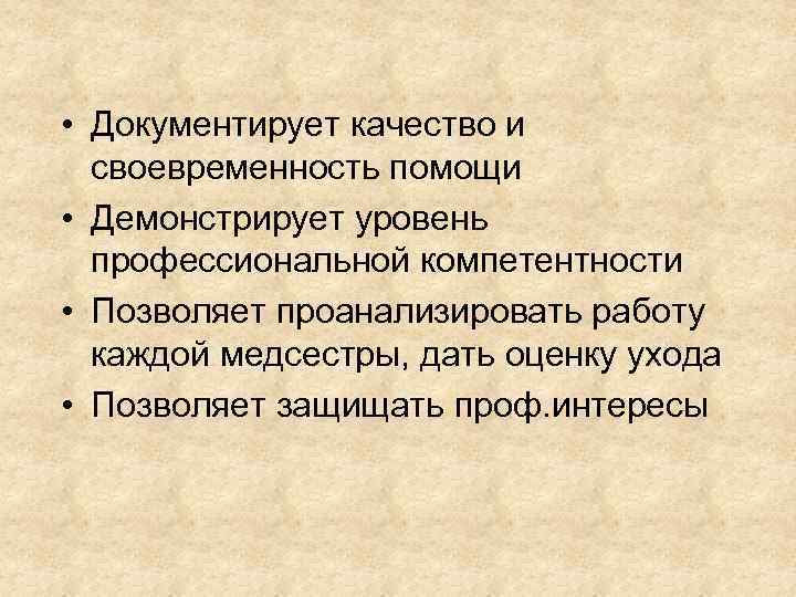  • Документирует качество и своевременность помощи • Демонстрирует уровень профессиональной компетентности • Позволяет