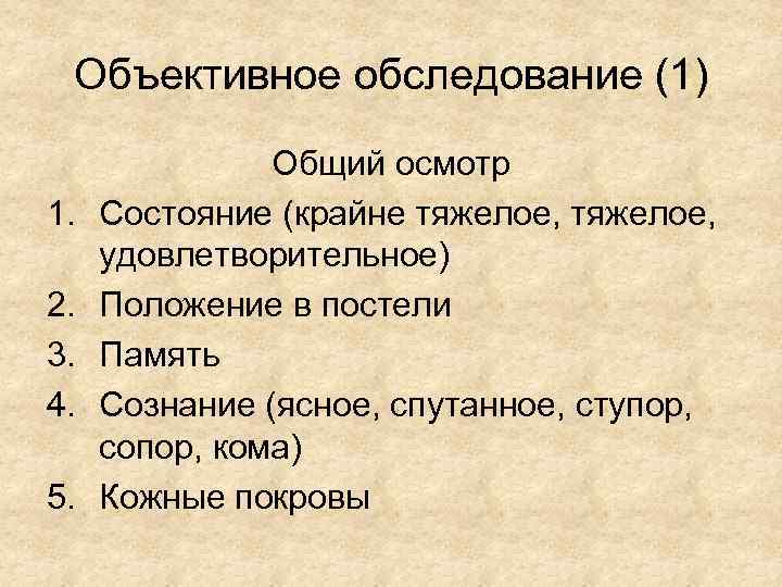 Объективное обследование (1) 1. 2. 3. 4. 5. Общий осмотр Состояние (крайне тяжелое, удовлетворительное)