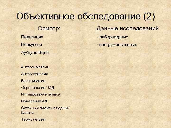 Объективное обследование (2) Осмотр: Данные исследований Пальпация - лабораторных Перкуссия - инструментальных Аускультация Антропометрия