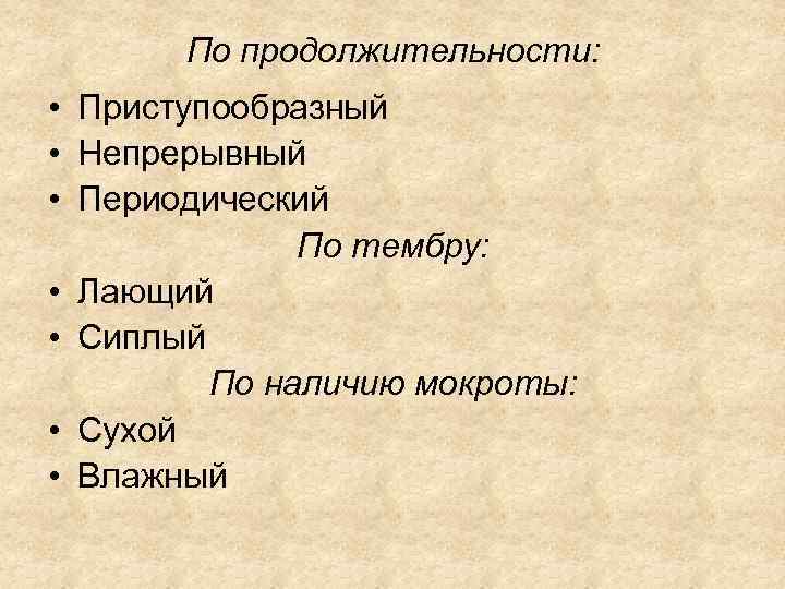 По продолжительности: • Приступообразный • Непрерывный • Периодический По тембру: • Лающий • Сиплый