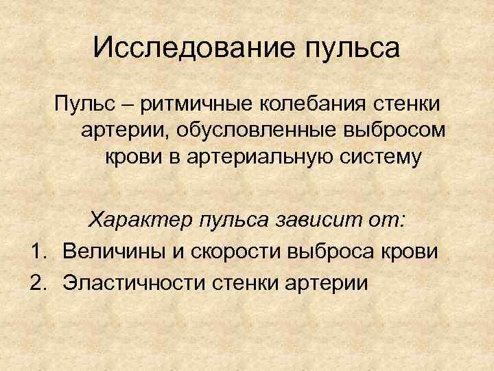 Исследование пульса Пульс – ритмичные колебания стенки артерии, обусловленные выбросом крови в артериальную систему