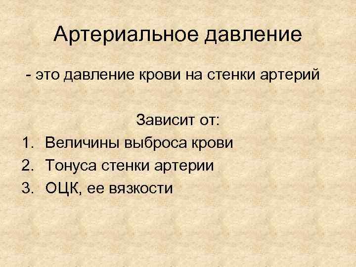 Артериальное давление - это давление крови на стенки артерий Зависит от: 1. Величины выброса