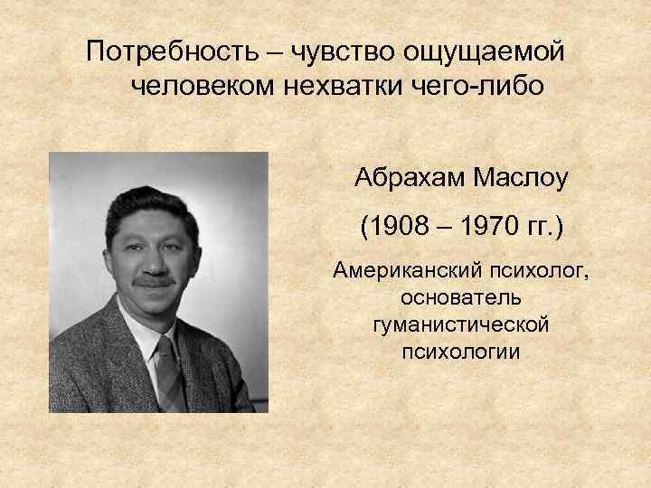 Чувство потребности. Маслоу книги. Лидия Холл сестринский процесс. Маслоу психолог биография. Маслоу психология личности книга.