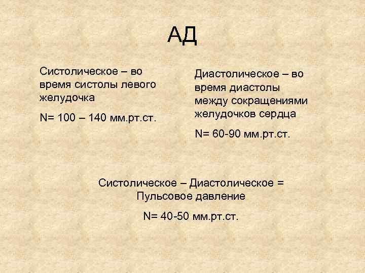 АД Систолическое – во время систолы левого желудочка N= 100 – 140 мм. рт.