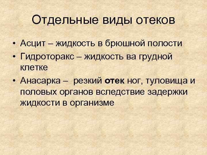 Отдельные виды отеков • Асцит – жидкость в брюшной полости • Гидроторакс – жидкость