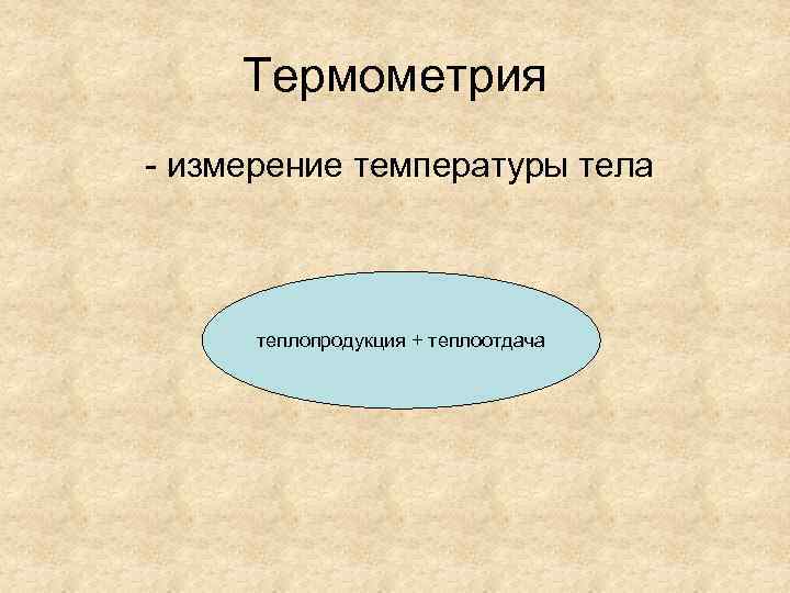 Термометрия - измерение температуры тела теплопродукция + теплоотдача 