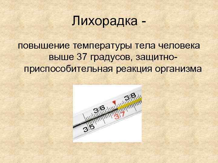 Выше 38. Повышение температуры тела. Лихорадка температура. Местное повышение температуры. Высокая лихорадка температура.