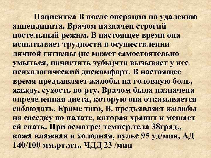 Пациентка В после операции по удалению аппендицита. Врачом назначен строгий постельный режим. В настоящее