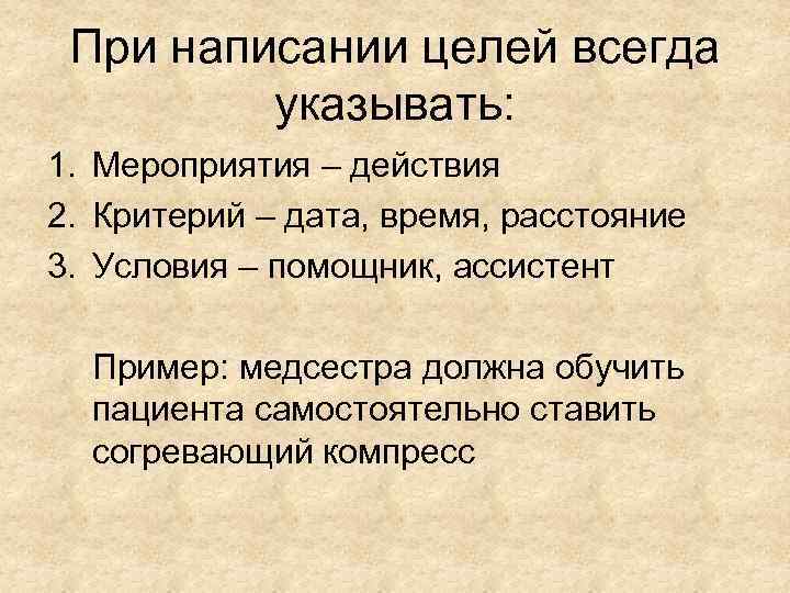 При написании целей всегда указывать: 1. Мероприятия – действия 2. Критерий – дата, время,