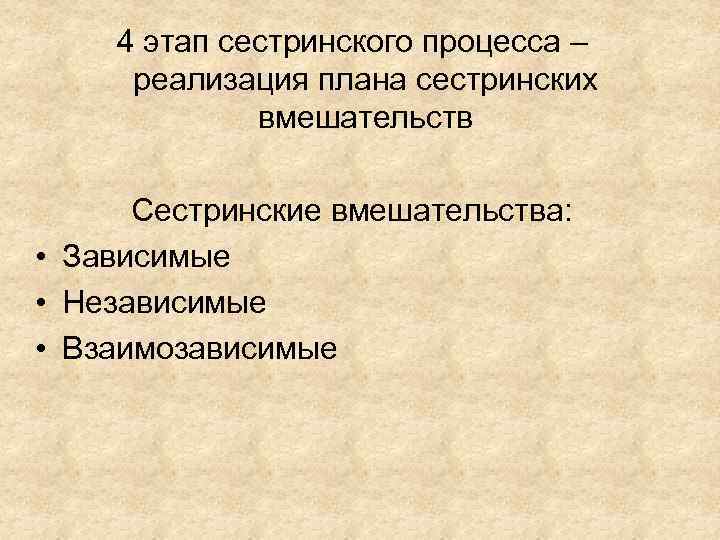 Четвертый этап сестринского процесса реализация плана