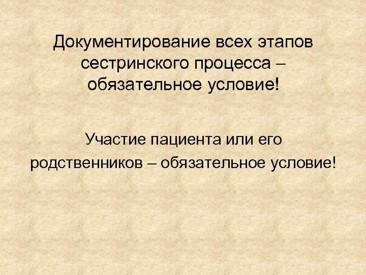 Документирование всех этапов сестринского процесса – обязательное условие! Участие пациента или его родственников –