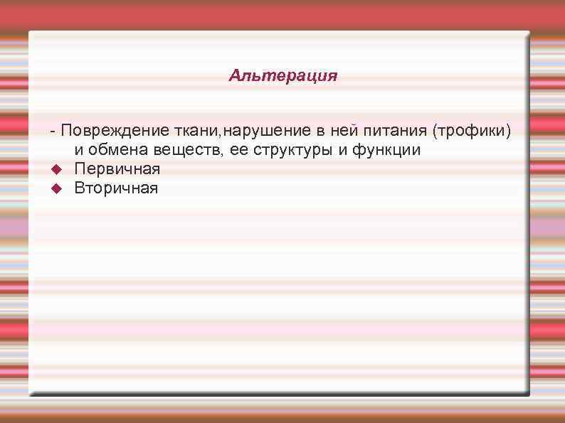 Альтерация - Повреждение ткани, нарушение в ней питания (трофики) и обмена веществ, ее структуры