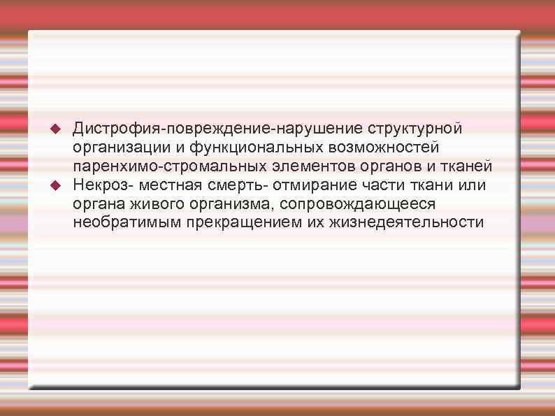  Дистрофия-повреждение-нарушение структурной организации и функциональных возможностей паренхимо-стромальных элементов органов и тканей Некроз- местная