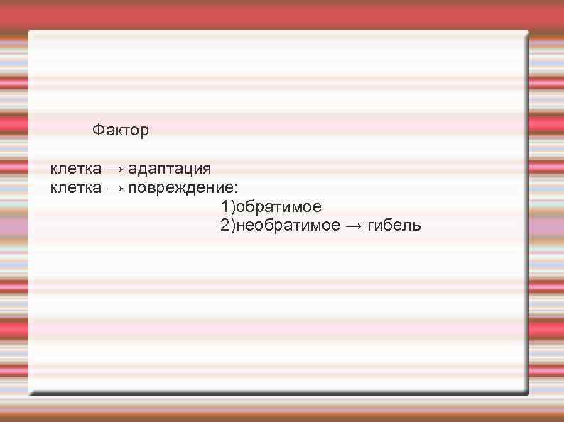 Фактор клетка → адаптация клетка → повреждение: 1)обратимое 2)необратимое → гибель 