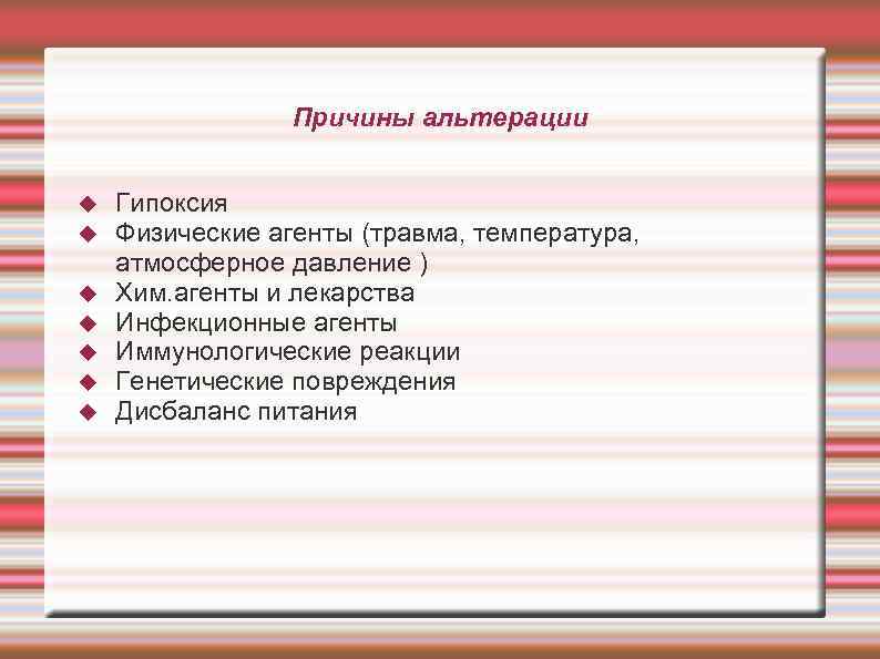 Причины альтерации Гипоксия Физические агенты (травма, температура, атмосферное давление ) Хим. агенты и лекарства