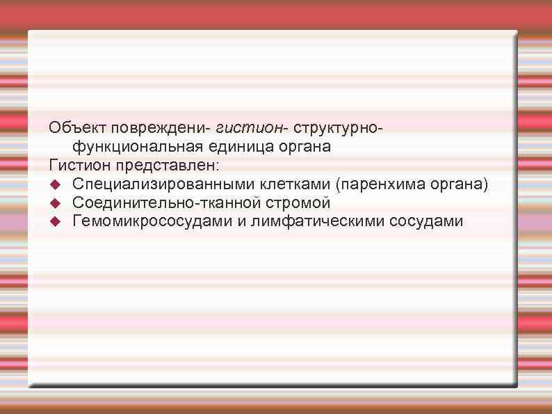 Объект повреждени- гистион- структурнофункциональная единица органа Гистион представлен: Специализированными клетками (паренхима органа) Соединительно-тканной стромой