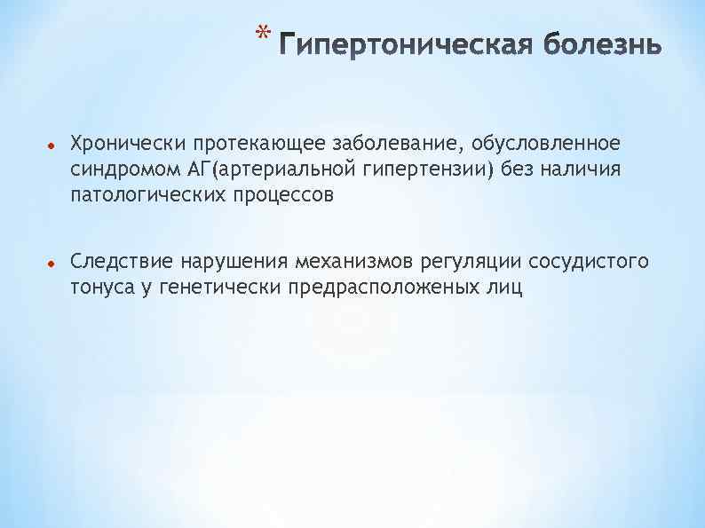 * Хронически протекающее заболевание, обусловленное синдромом АГ(артериальной гипертензии) без наличия патологических процессов Следствие нарушения