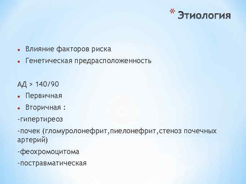 * Влияние факторов риска Генетическая предрасположенность АД > 140/90 Первичная Вторичная : -гипертиреоз -почек