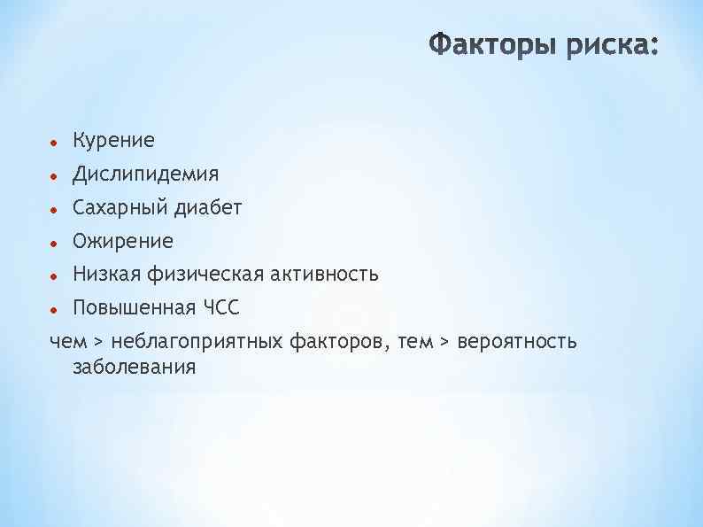  Курение Дислипидемия Сахарный диабет Ожирение Низкая физическая активность Повышенная ЧСС чем > неблагоприятных