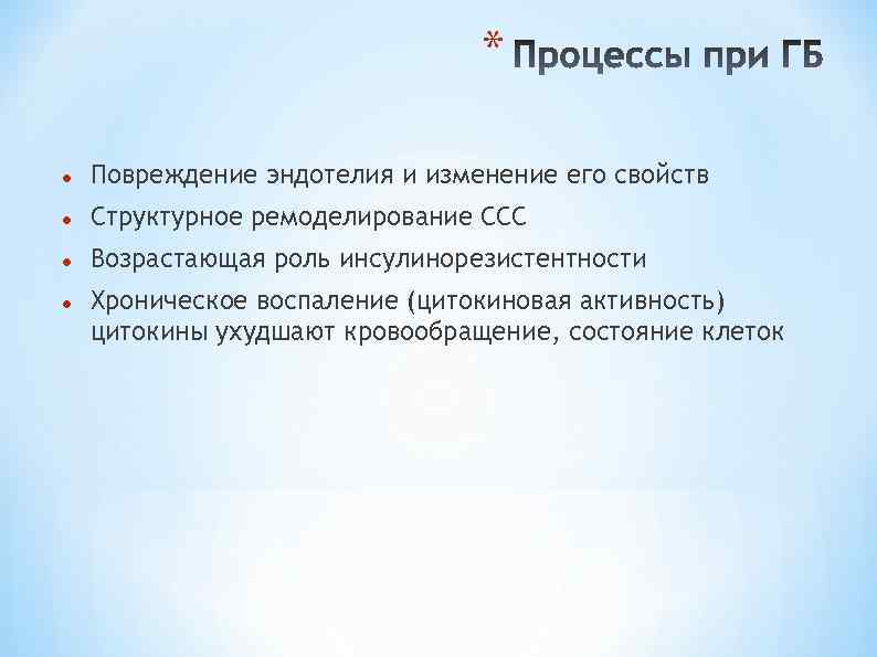 * Повреждение эндотелия и изменение его свойств Структурное ремоделирование ССС Возрастающая роль инсулинорезистентности Хроническое