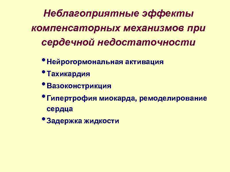 Неблагоприятные эффекты компенсаторных механизмов при сердечной недостаточности • Нейрогормональная активация • Тахикардия • Вазоконстрикция