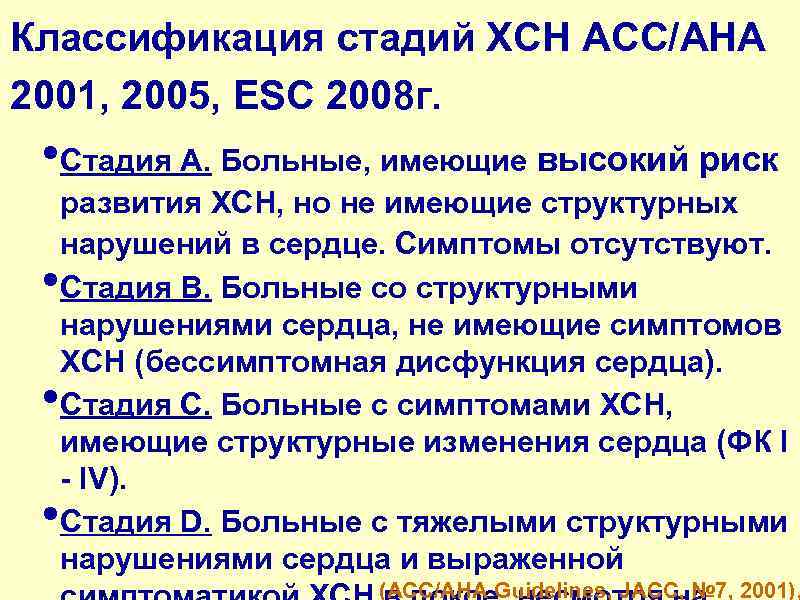 Классификация стадий ХСН ACC/AHA 2001, 2005, ESC 2008 г. • Стадия А. Больные, имеющие