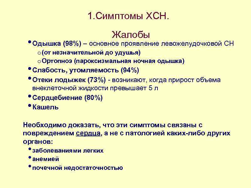 1. Симптомы ХСН. Жалобы • Одышка (98%) – основное проявление левожелудочковой СН o (от