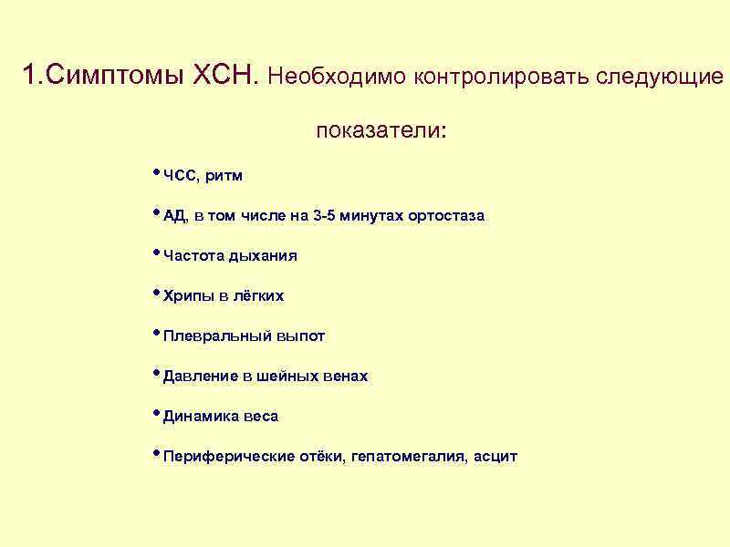 1. Симптомы ХСН. Необходимо контролировать следующие показатели: • ЧСС, ритм • АД, в том