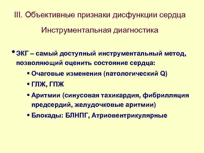 III. Объективные признаки дисфункции сердца Инструментальная диагностика • ЭКГ – самый доступный инструментальный метод,