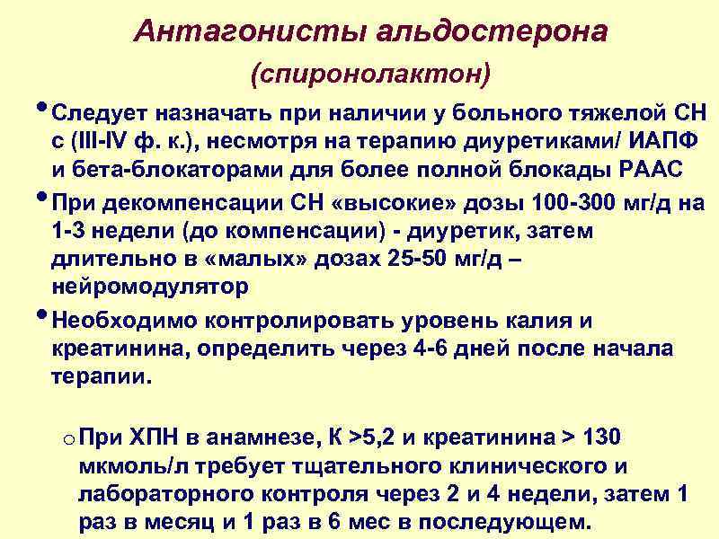 Антагонисты альдостерона (спиронолактон) • Следует назначать при наличии у больного тяжелой СН • •