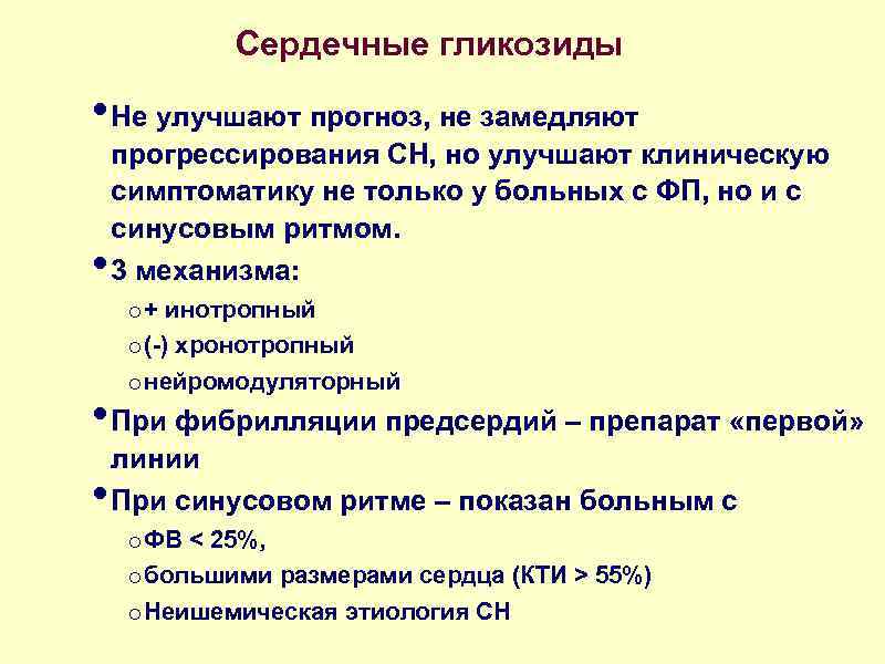 Сердечные гликозиды • Не улучшают прогноз, не замедляют • прогрессирования СН, но улучшают клиническую