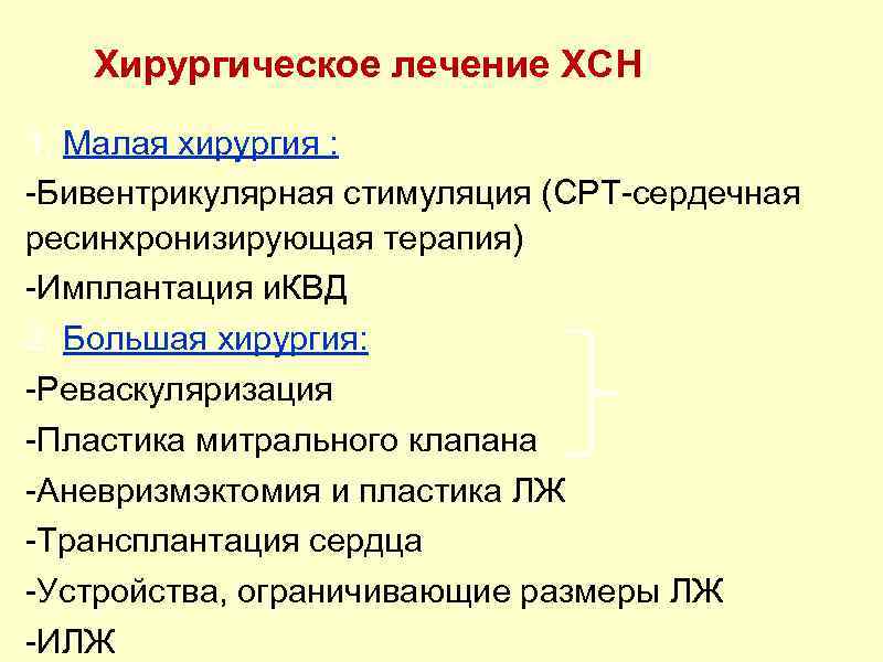 Хирургическое лечение ХСН 1. Малая хирургия : -Бивентрикулярная стимуляция (СРТ-сердечная ресинхронизирующая терапия) -Имплантация и.