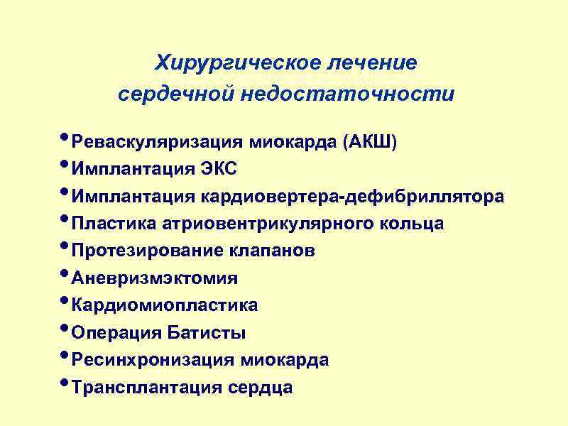 Хирургическое лечение сердечной недостаточности • Реваскуляризация миокарда (АКШ) • Имплантация ЭКС • Имплантация кардиовертера-дефибриллятора