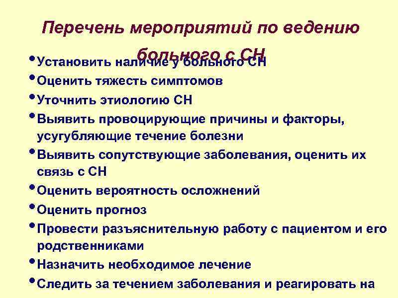 Перечень мероприятий по ведению больного с СН • Установить наличие у больного СН •