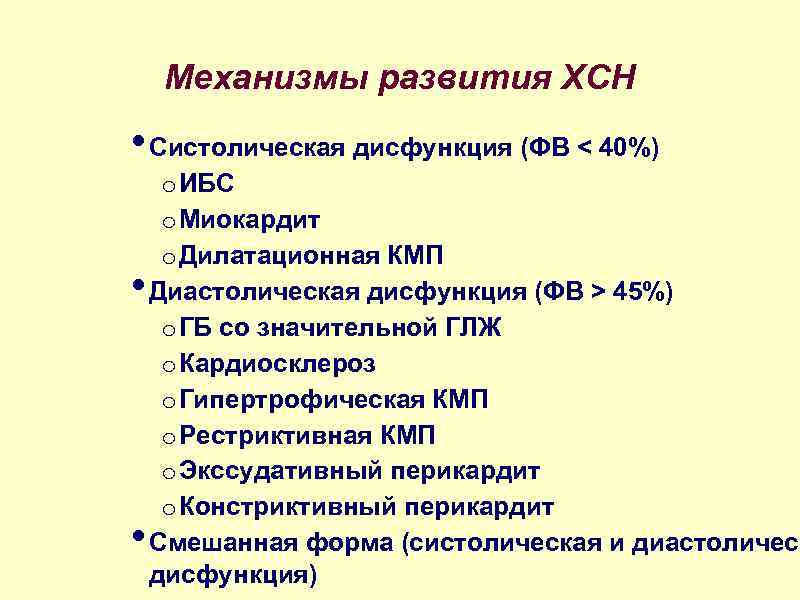 Механизмы развития ХСН • Систолическая дисфункция (ФВ < 40%) • • o ИБС o